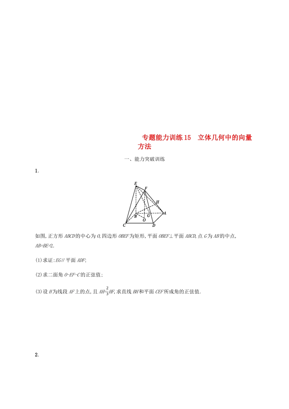 （新课标）天津市高考数学二轮复习 专题能力训练15 立体几何中的向量方法 理-人教版高三全册数学试题_第1页