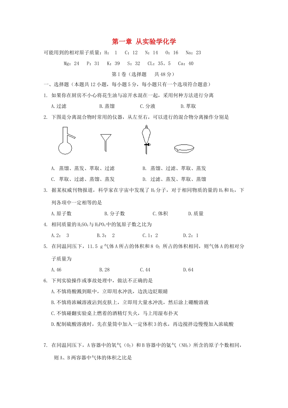 高中化学 第一章 从实验学化学单元测试题（2）新人教版必修1-新人教版高一必修1化学试题_第1页