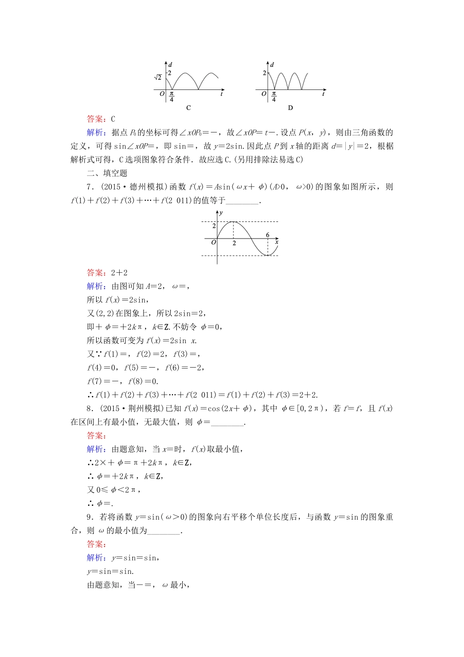 （新课标）高考数学大一轮复习 第3章 第4节 函数y＝Asin（ωx＋φ）的图象及三角函数模型的简单应用课时作业 理-人教版高三全册数学试题_第3页