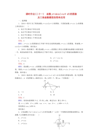 （新课标）高考数学大一轮复习 第3章 第4节 函数y＝Asin（ωx＋φ）的图象及三角函数模型的简单应用课时作业 理-人教版高三全册数学试题