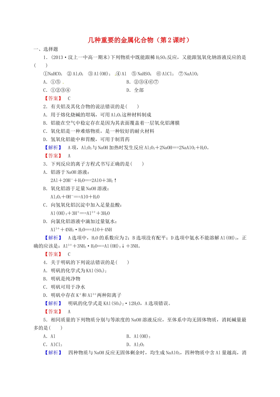 高中化学 3.2几种重要的金属化合物（第2课时）同步练习 新人教版必修1-新人教版高一必修1化学试题_第1页