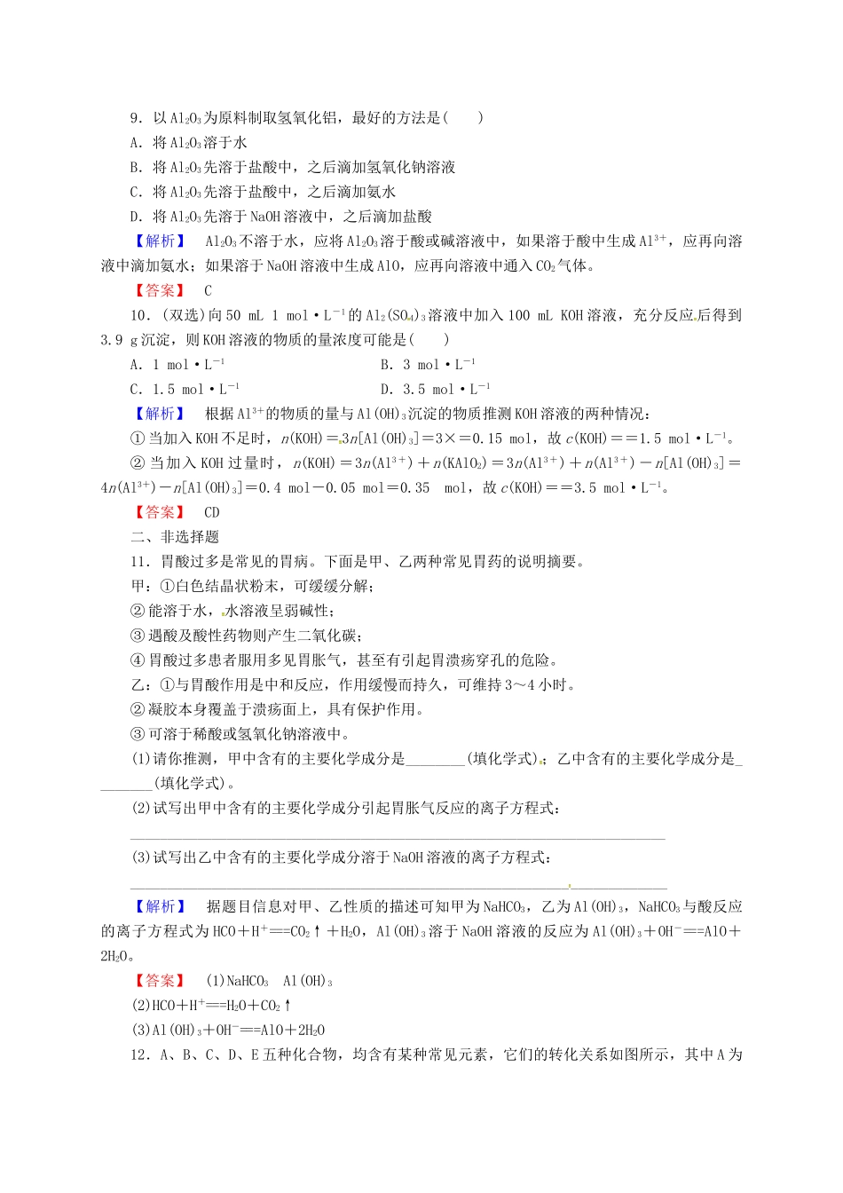 高中化学 3.2几种重要的金属化合物（第2课时）同步练习 新人教版必修1-新人教版高一必修1化学试题_第3页