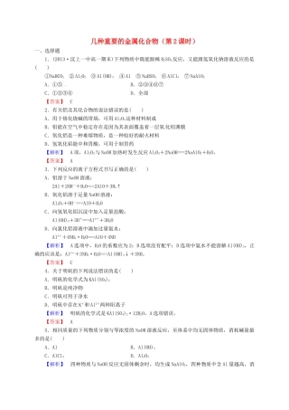 高中化学 3.2几种重要的金属化合物（第2课时）同步练习 新人教版必修1-新人教版高一必修1化学试题