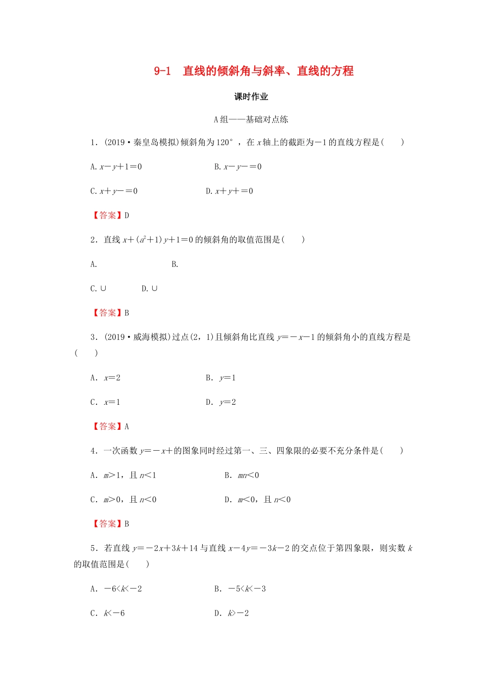 高考数学总复习 第九章 解析几何 9-1 直线的倾斜角与斜率、直线的方程课时作业 文（含解析）新人教A版-新人教A版高三全册数学试题_第1页