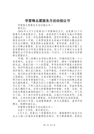 学雷锋志愿服务月活动倡议书