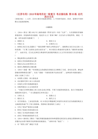（江苏专用）高考历史一轮复习 考点强化练 第55练 近代西方文艺-人教版高三全册历史试题