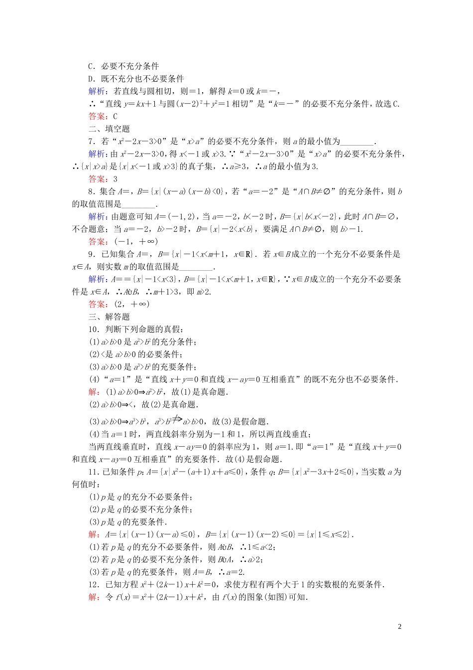 高中数学 第1章 常用逻辑用语 1.2.1 充分条件与必要条件 1.2.2 充要条件练习 新人教A版选修1-1-新人教A版高二选修1-1数学试题_第2页