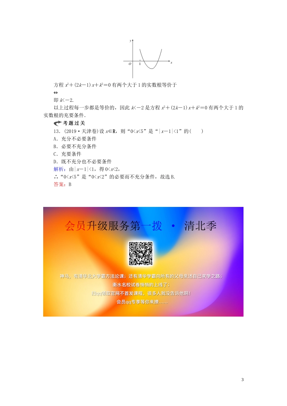 高中数学 第1章 常用逻辑用语 1.2.1 充分条件与必要条件 1.2.2 充要条件练习 新人教A版选修1-1-新人教A版高二选修1-1数学试题_第3页