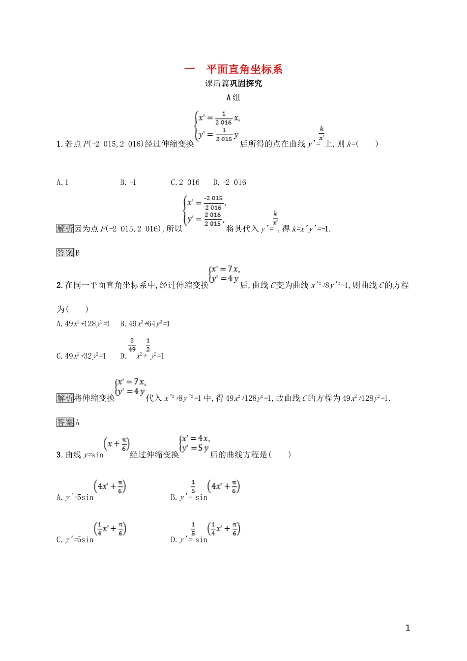 高中数学 第一讲 坐标系 1.1 平面直角坐标系练习 新人教A版选修4-4-新人教A版高二选修4-4数学试题_第1页