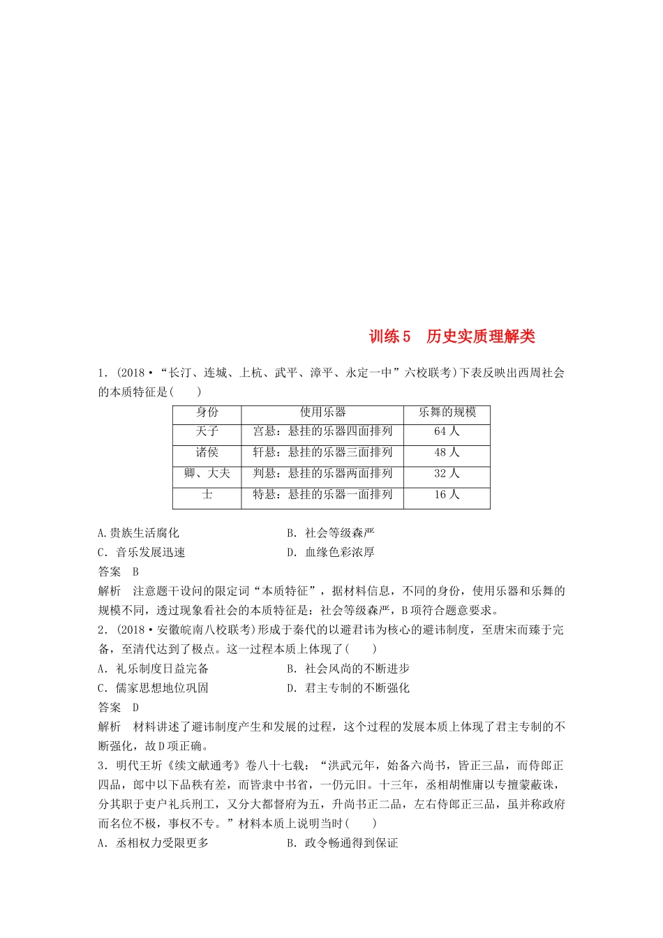 高考历史总复习 增分优选练：题型分类练 训练5 历史实质理解类-人教版高三全册历史试题_第1页