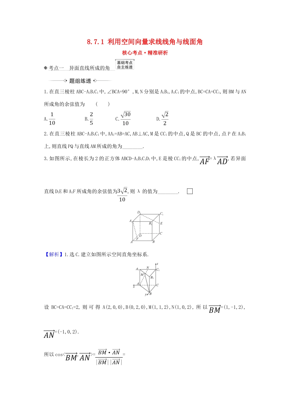 （新课改地区）高考数学一轮复习 第八章 立体几何初步 8.7.1 利用空间向量求线线角与线面角练习 新人教B版-新人教B版高三全册数学试题_第1页