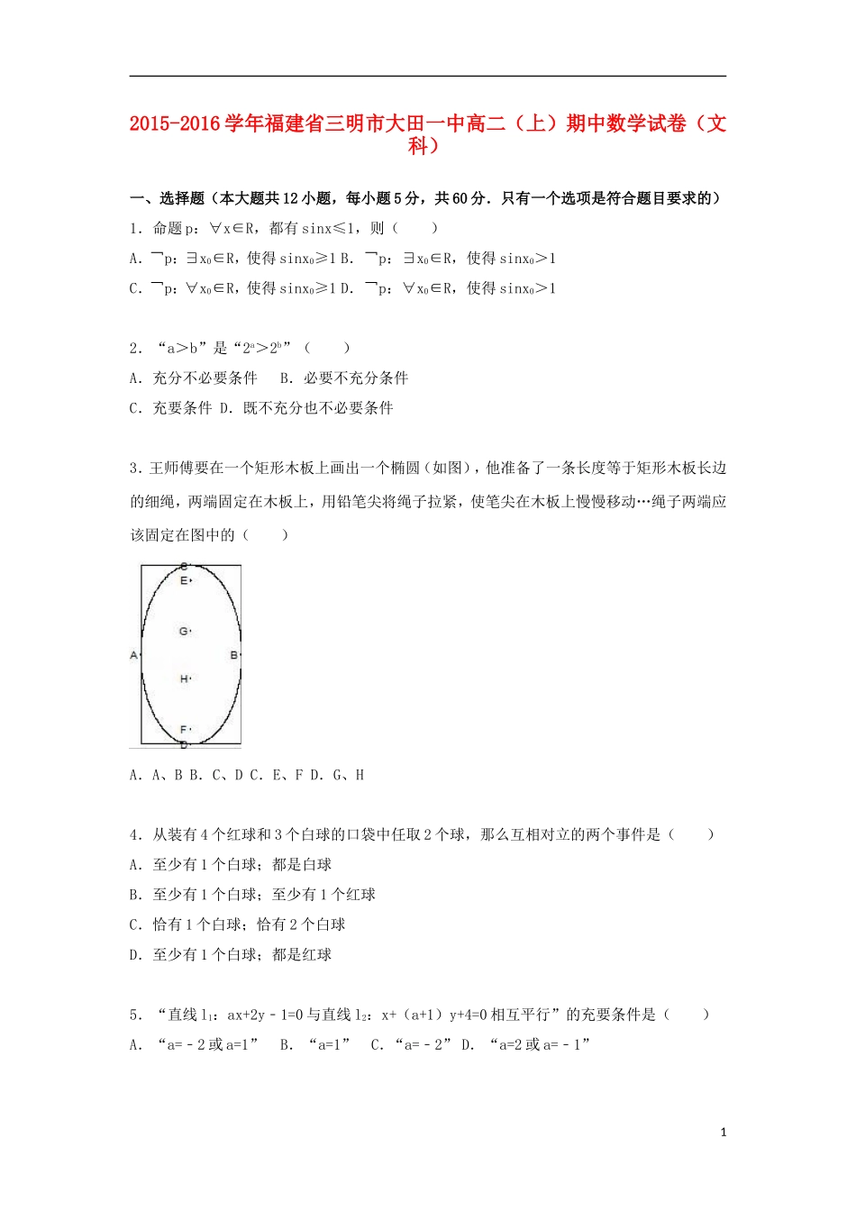 福建省三明市大田一中高二数学上学期期中试卷 文（含解析）-人教版高二全册数学试题_第1页