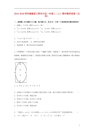 福建省三明市大田一中高二数学上学期期中试卷 文（含解析）-人教版高二全册数学试题