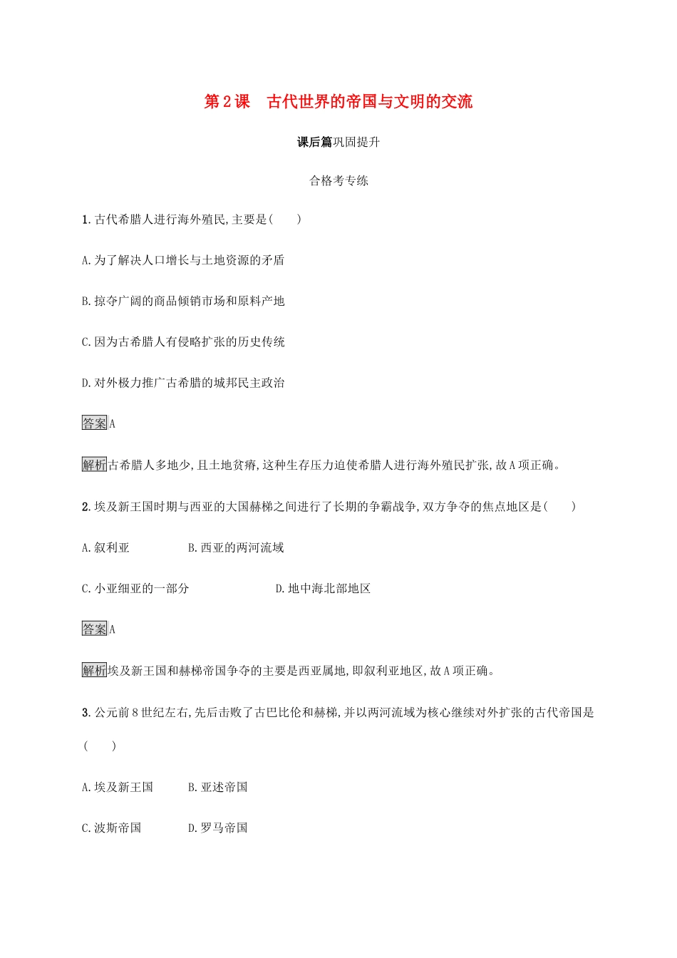 高中历史 第一单元 古代文明的产生与发展 第2课 古代世界的帝国与文明的交流课后篇巩固提升 新人教版必修《中外历史纲要下》-新人教版高一必修历史试题_第1页