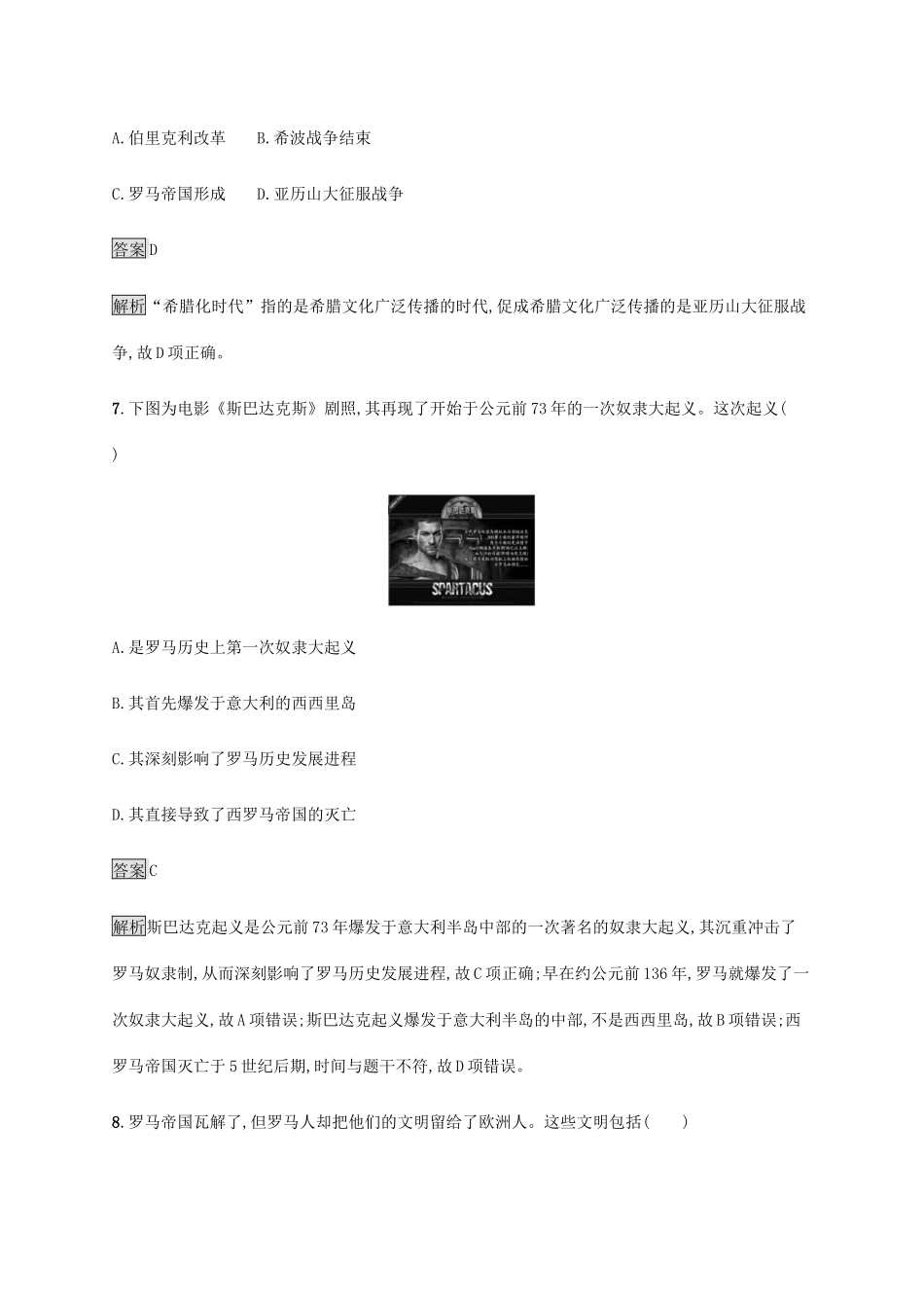 高中历史 第一单元 古代文明的产生与发展 第2课 古代世界的帝国与文明的交流课后篇巩固提升 新人教版必修《中外历史纲要下》-新人教版高一必修历史试题_第3页