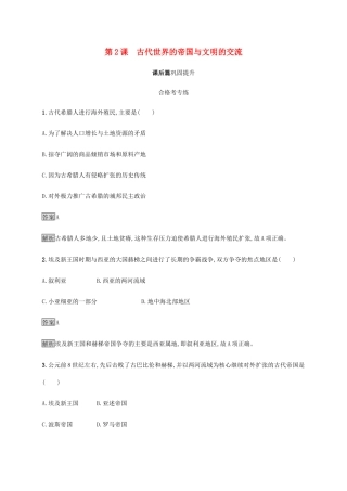 高中历史 第一单元 古代文明的产生与发展 第2课 古代世界的帝国与文明的交流课后篇巩固提升 新人教版必修《中外历史纲要下》-新人教版高一必修历史试题