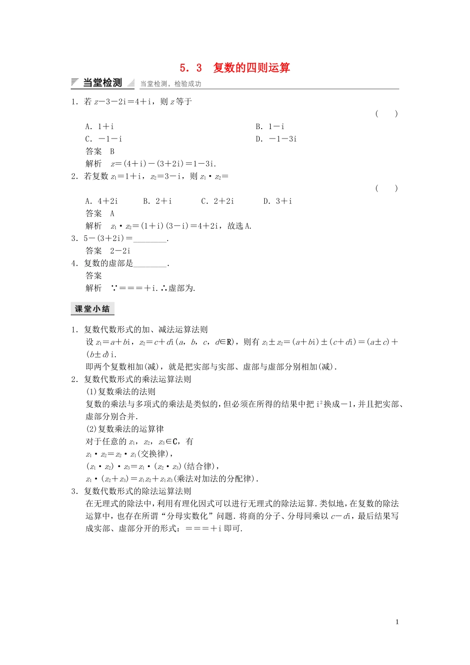 高中数学 第五章 数系的扩充与复数 5.3 复数的四则运算当堂检测 湘教版选修2-2-湘教版高二选修2-2数学试题_第1页