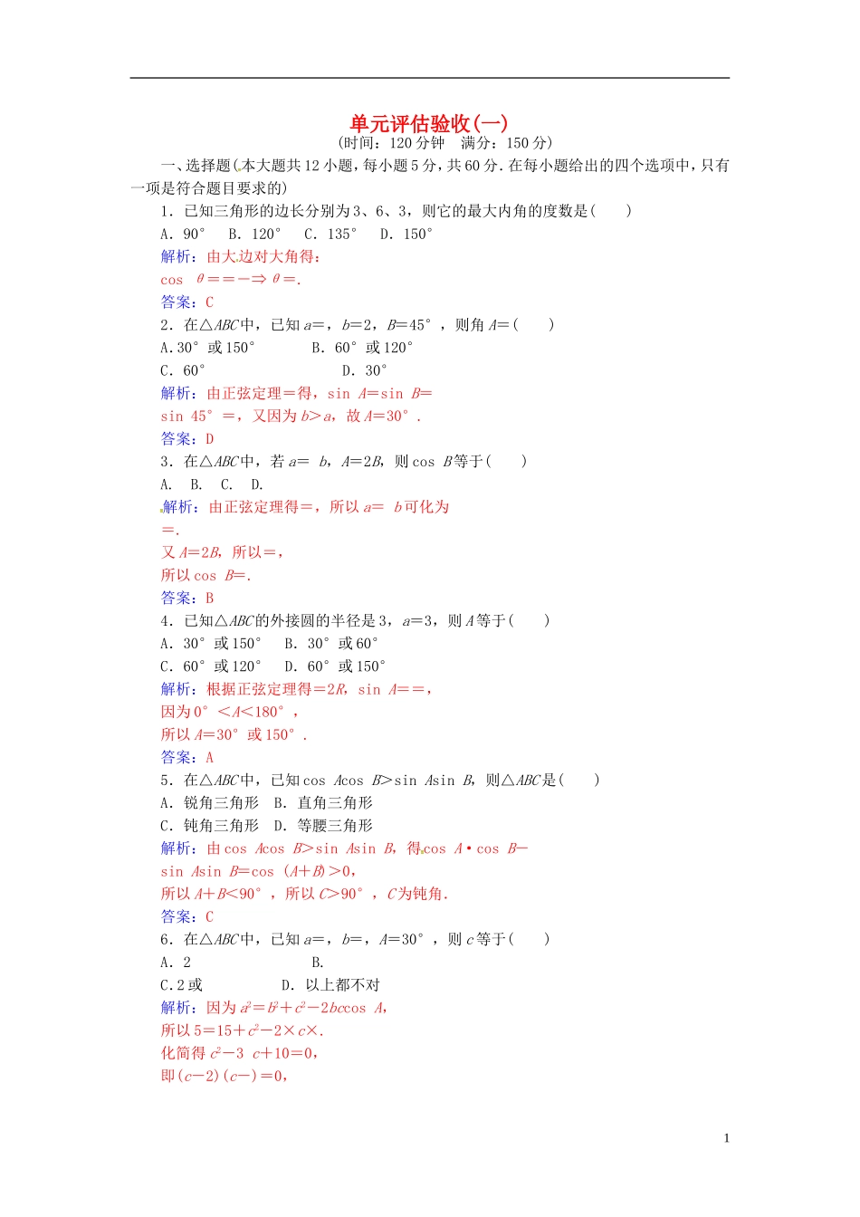 高中数学 第一章 解三角形单元评估验收 新人教A版必修5-新人教A版高二必修5数学试题_第1页