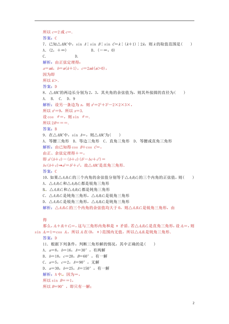 高中数学 第一章 解三角形单元评估验收 新人教A版必修5-新人教A版高二必修5数学试题_第2页