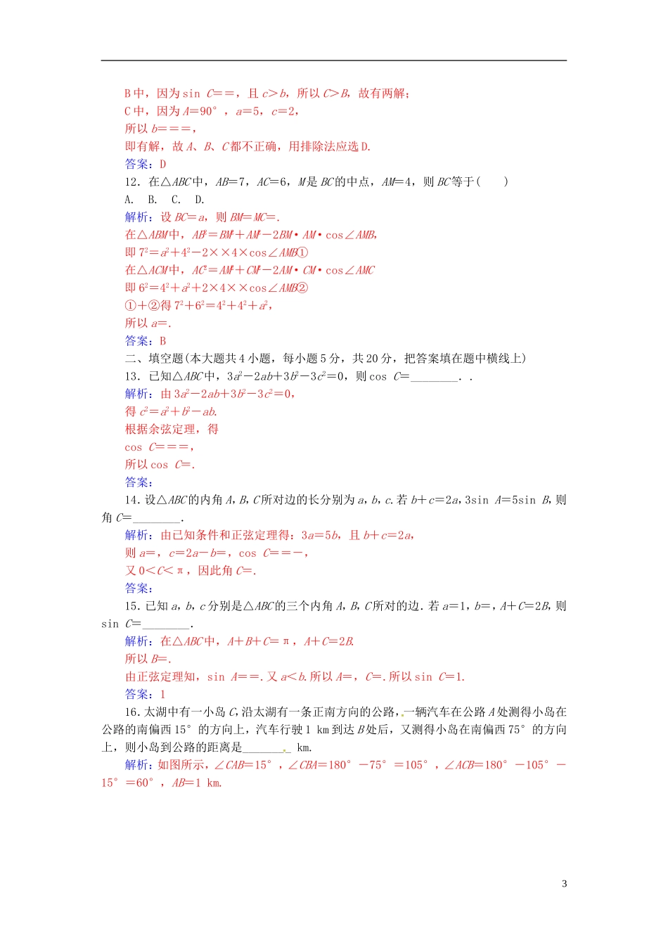 高中数学 第一章 解三角形单元评估验收 新人教A版必修5-新人教A版高二必修5数学试题_第3页