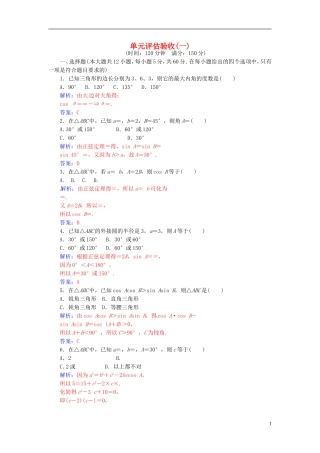 高中数学 第一章 解三角形单元评估验收 新人教A版必修5-新人教A版高二必修5数学试题