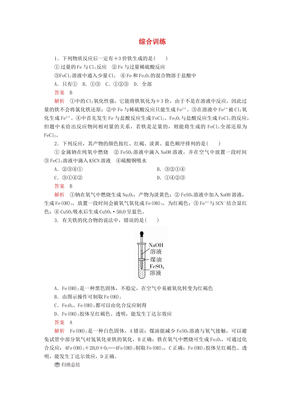 高中化学 3.1 铁及其化合物综合训练（含解析）新人教版必修第一册-新人教版高一第一册化学试题_第1页