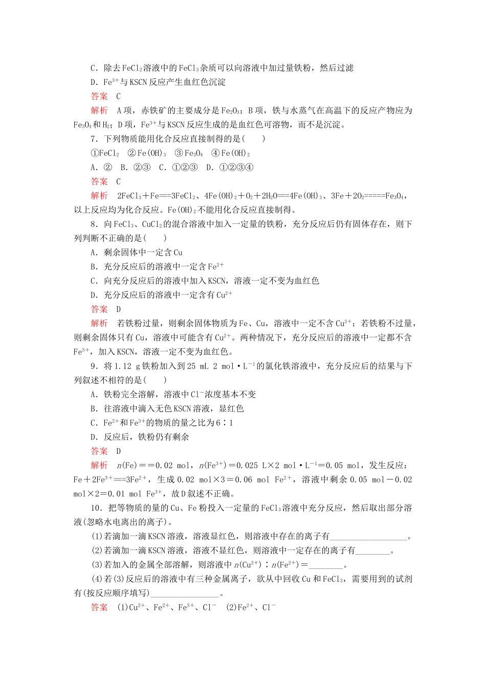 高中化学 3.1 铁及其化合物综合训练（含解析）新人教版必修第一册-新人教版高一第一册化学试题_第3页
