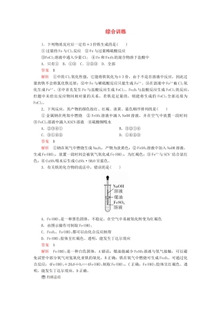 高中化学 3.1 铁及其化合物综合训练（含解析）新人教版必修第一册-新人教版高一第一册化学试题