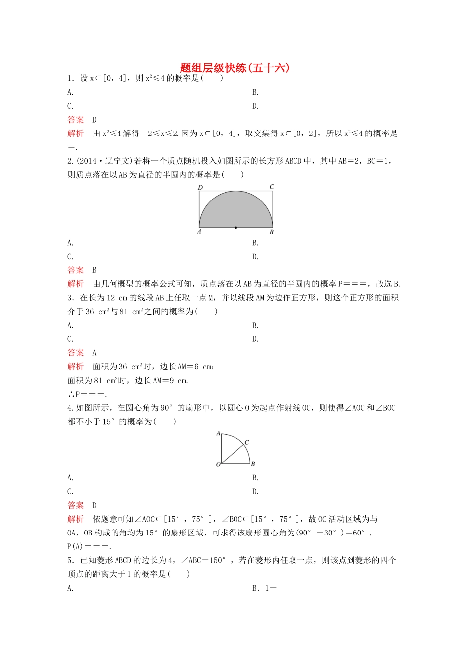 （新课标）高考数学大一轮复习 第十章 算法及概率、统计题组56 文-人教版高三全册数学试题_第1页