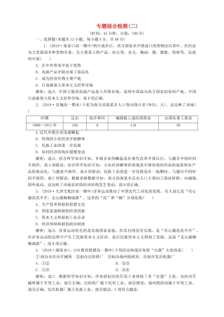 高中历史 专题二 近代中国资本主义的曲折发展专题综合检测（二） 人民版必修2-人民版高一必修2历史试题