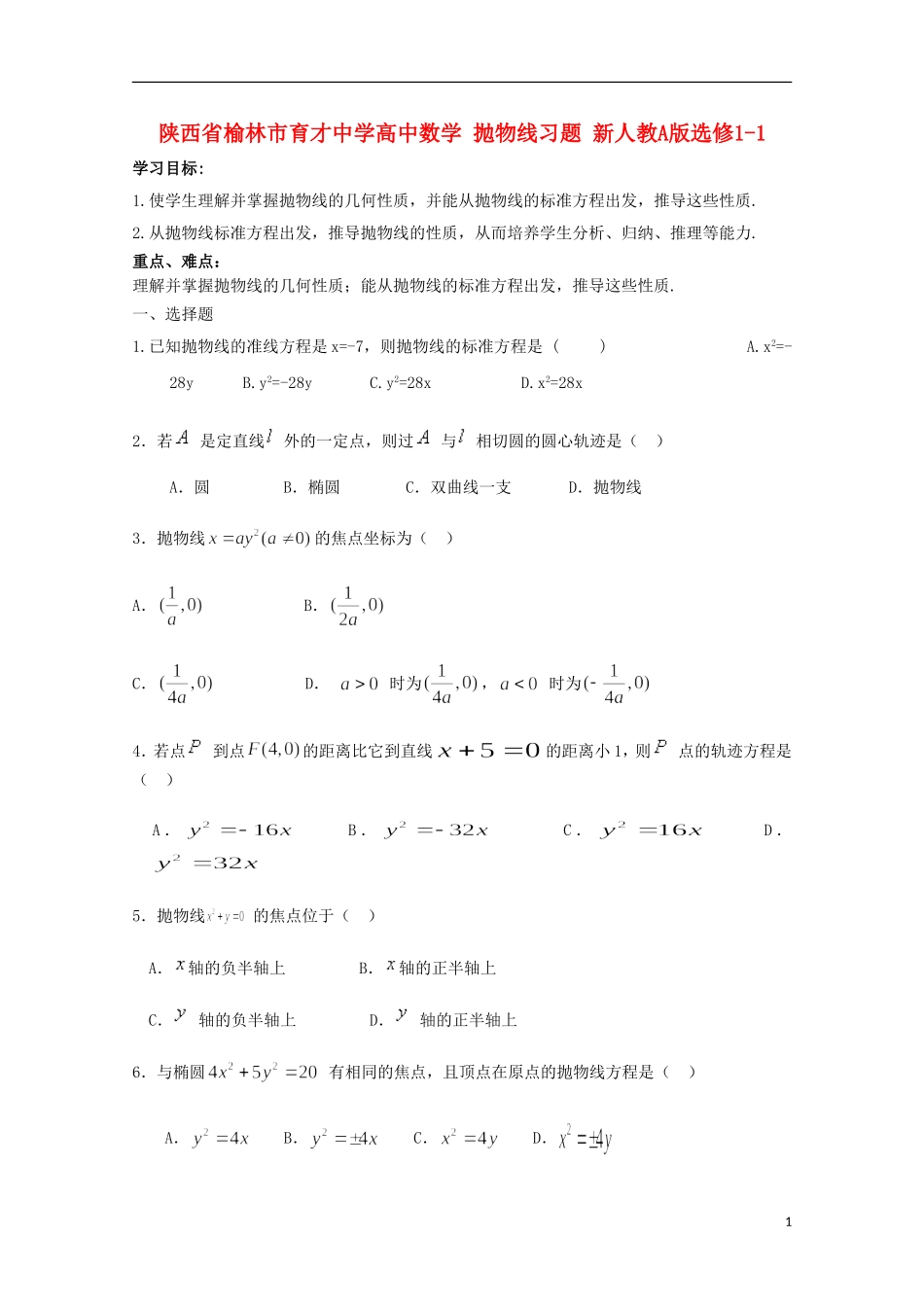 陕西省榆林市育才中学高中数学 抛物线习题 新人教A版选修1-1_第1页