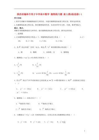 陕西省榆林市育才中学高中数学 抛物线习题 新人教A版选修1-1