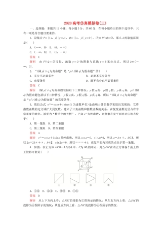 高考数学大二轮复习 刷题首选卷 第三部分 刷模拟 高考仿真模拟卷（三）文-人教版高三全册数学试题