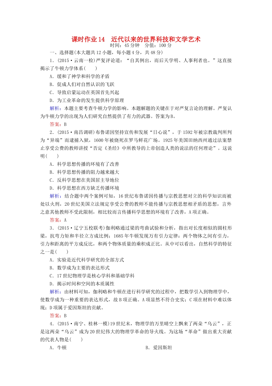 高考历史二轮专题复习 专题十四 近代以来的世界科技和文学艺术课时作业 新人教版-新人教版高三全册历史试题_第1页