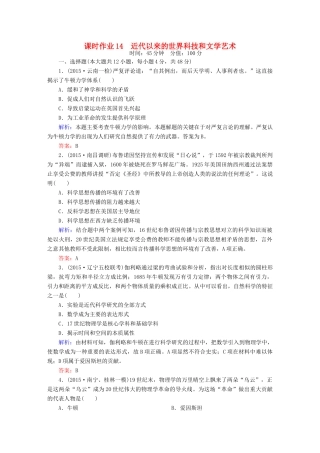高考历史二轮专题复习 专题十四 近代以来的世界科技和文学艺术课时作业 新人教版-新人教版高三全册历史试题