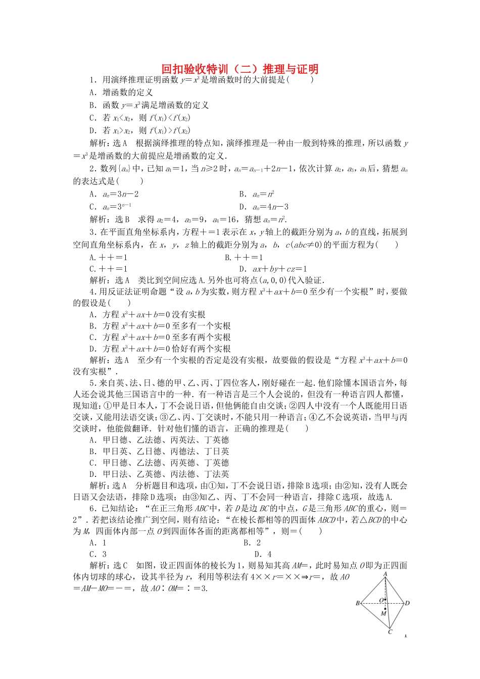 高中数学 回扣验收特训（二）推理与证明（含解析）北师大版选修1-2-北师大版高二选修1-2数学试题_第1页