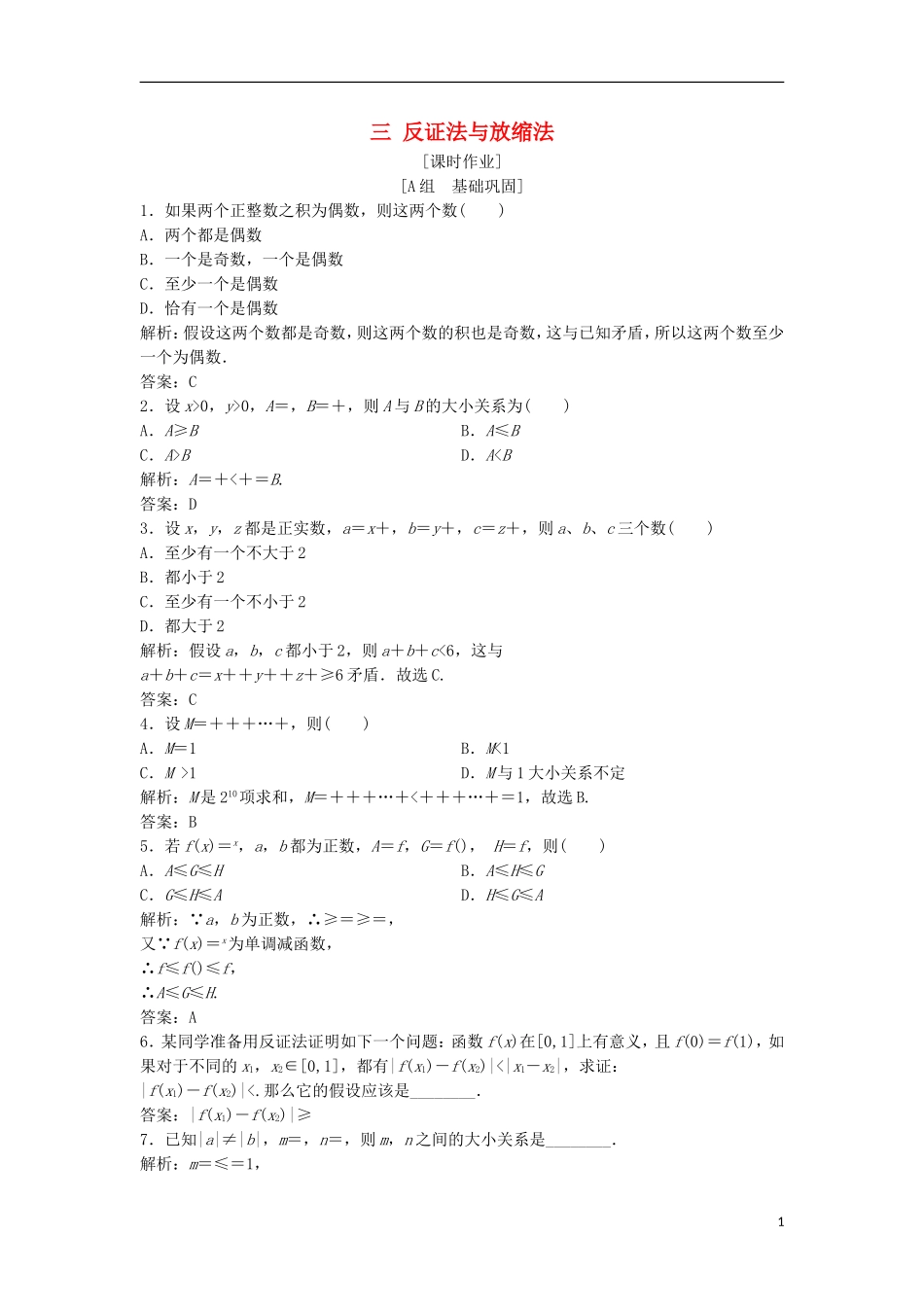 高中数学 第二讲 讲明不等式的基本方法 三 反证法与放缩法优化练习 新人教A版选修4-5-新人教A版高二选修4-5数学试题_第1页