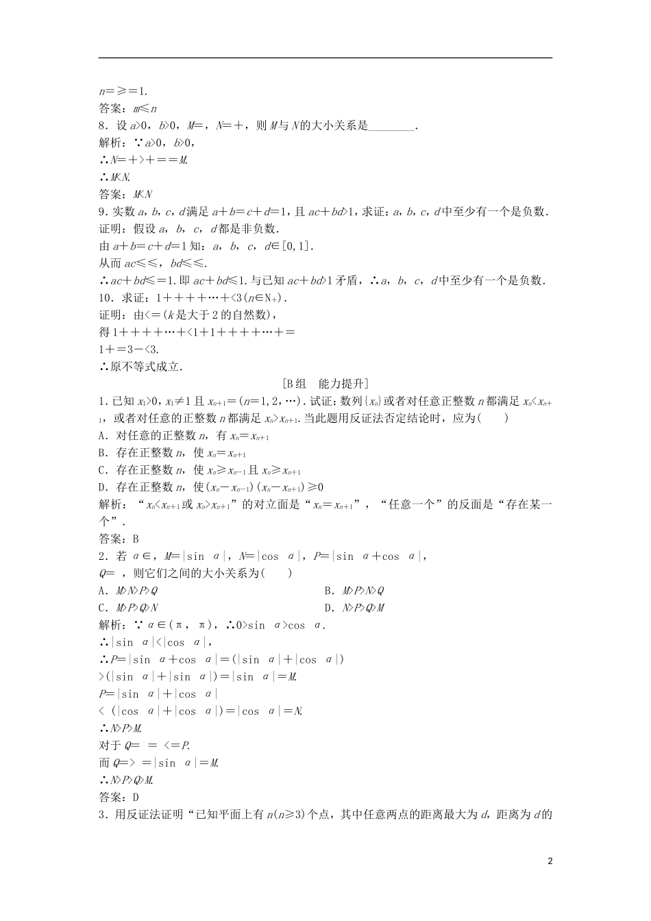 高中数学 第二讲 讲明不等式的基本方法 三 反证法与放缩法优化练习 新人教A版选修4-5-新人教A版高二选修4-5数学试题_第2页