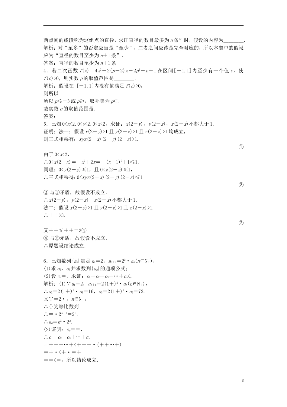 高中数学 第二讲 讲明不等式的基本方法 三 反证法与放缩法优化练习 新人教A版选修4-5-新人教A版高二选修4-5数学试题_第3页