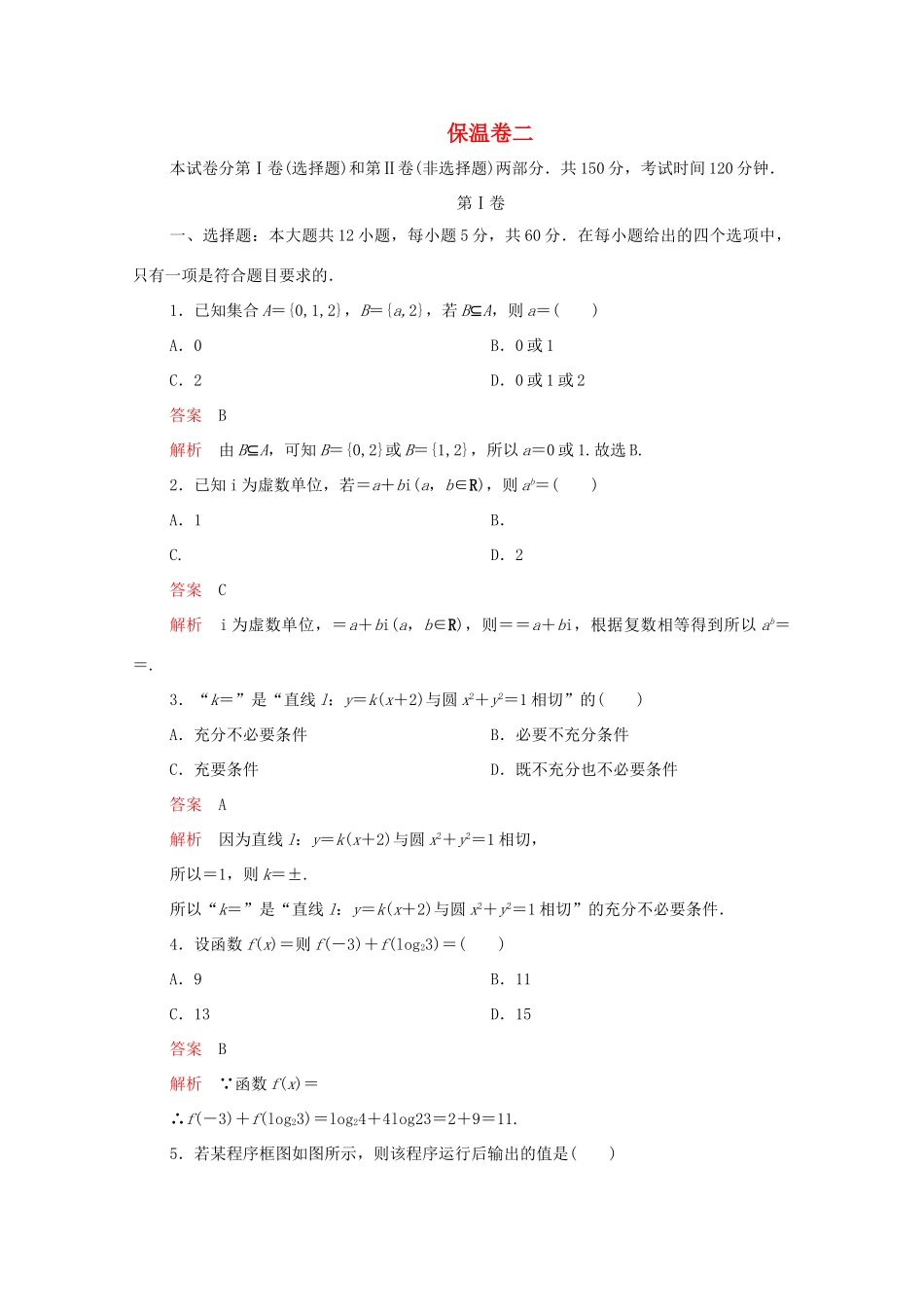高考数学大二轮复习 冲刺创新专题 保温卷二 文-人教版高三全册数学试题_第1页