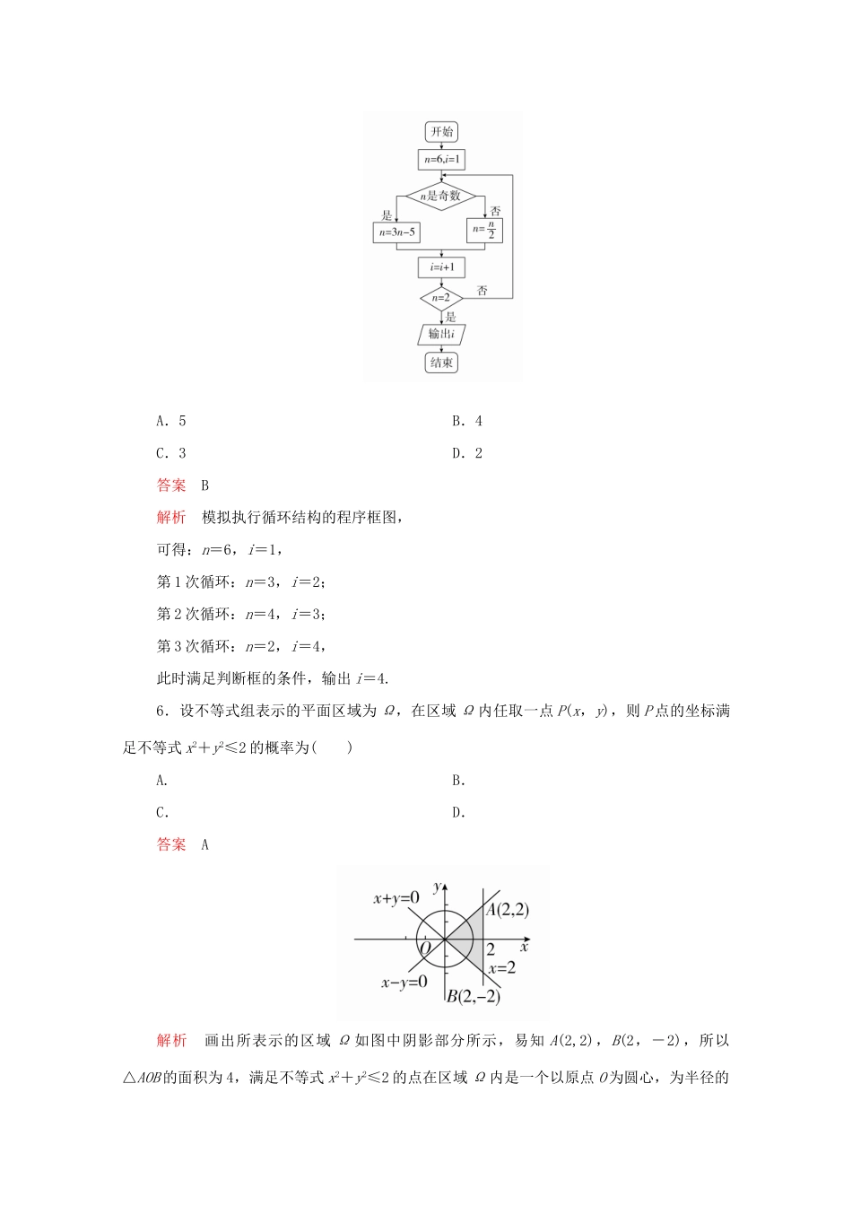 高考数学大二轮复习 冲刺创新专题 保温卷二 文-人教版高三全册数学试题_第2页