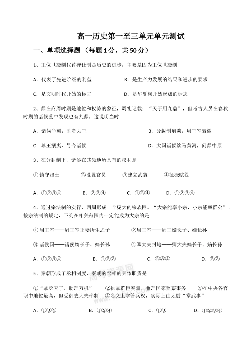 高一历史第一至三单元单元测试_第1页