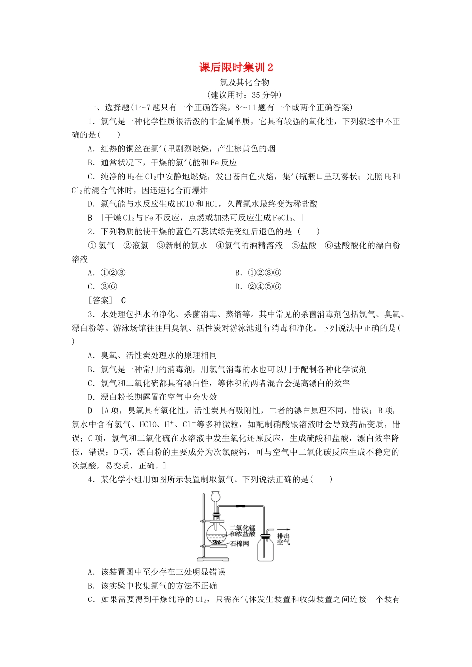 新高考化学一轮复习 课后限时集训2 氯及其化合物 鲁科版-鲁科版高三全册化学试题_第1页