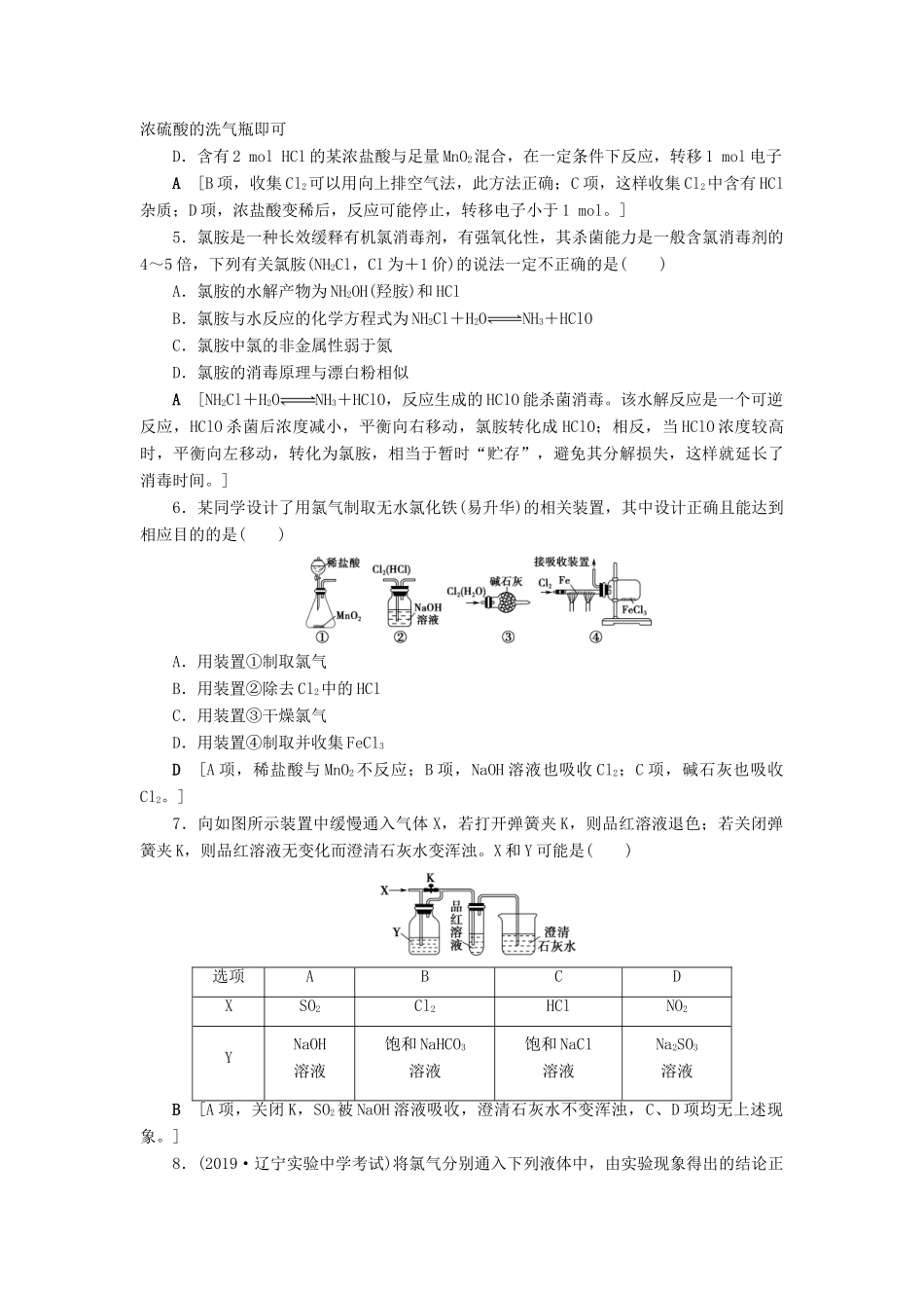新高考化学一轮复习 课后限时集训2 氯及其化合物 鲁科版-鲁科版高三全册化学试题_第2页