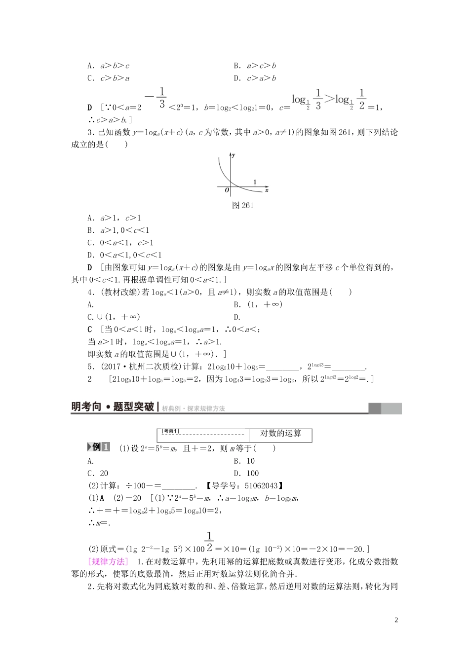 （浙江专版）高考数学一轮复习 第2章 函数、导数及其应用 第6节 对数函数教师用书-人教版高三全册数学试题_第2页