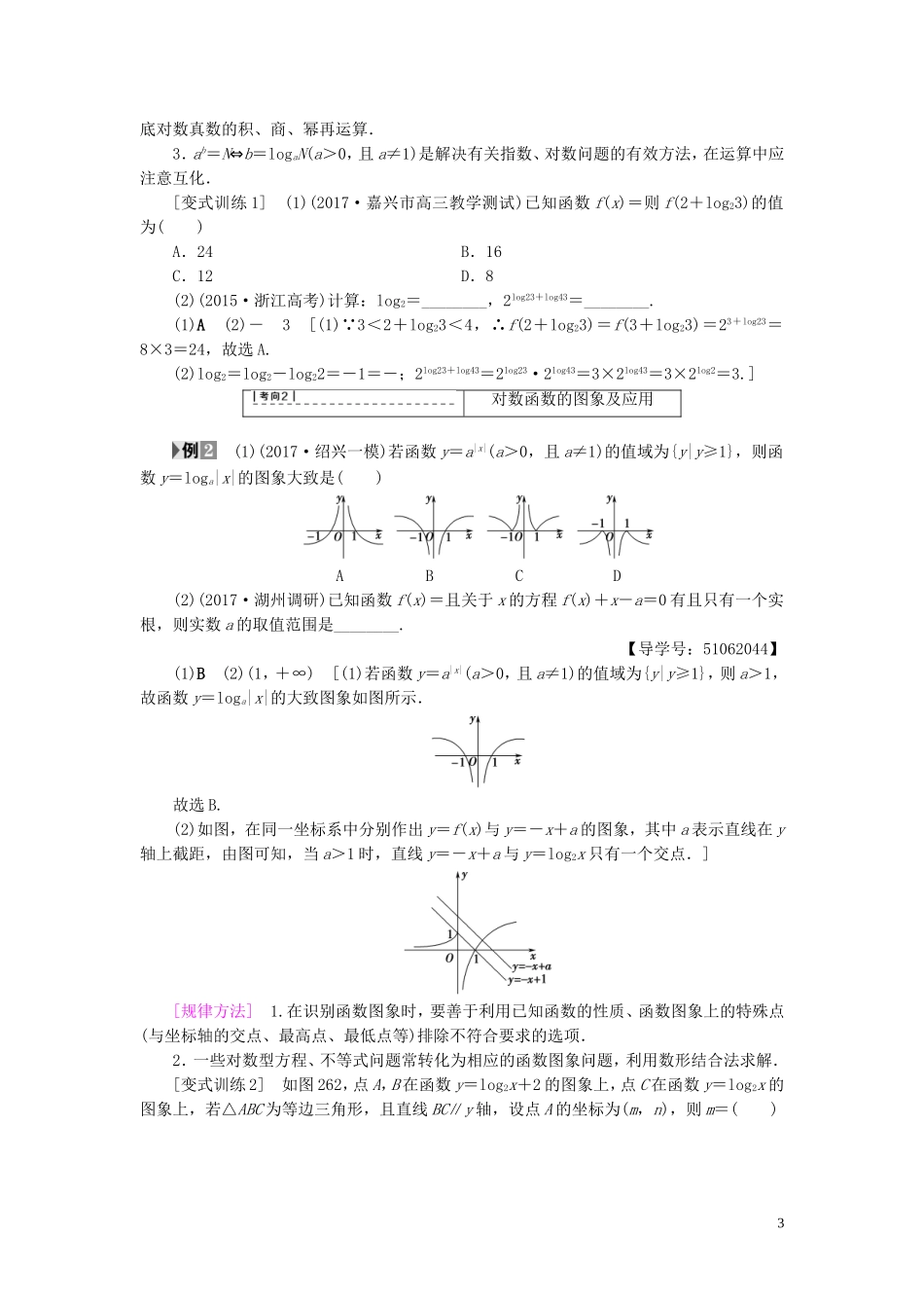（浙江专版）高考数学一轮复习 第2章 函数、导数及其应用 第6节 对数函数教师用书-人教版高三全册数学试题_第3页