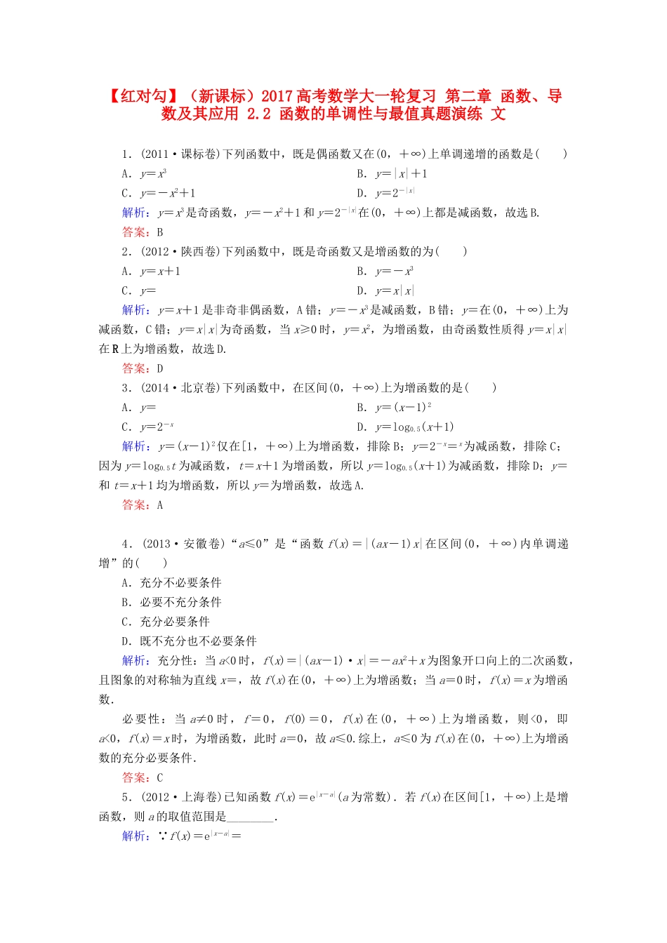 （新课标）高考数学大一轮复习 第二章 函数、导数及其应用 2.2 函数的单调性与最值真题演练 文-人教版高三全册数学试题_第1页