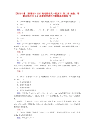 （新课标）高考数学大一轮复习 第二章 函数、导数及其应用 2.2 函数的单调性与最值真题演练 文-人教版高三全册数学试题