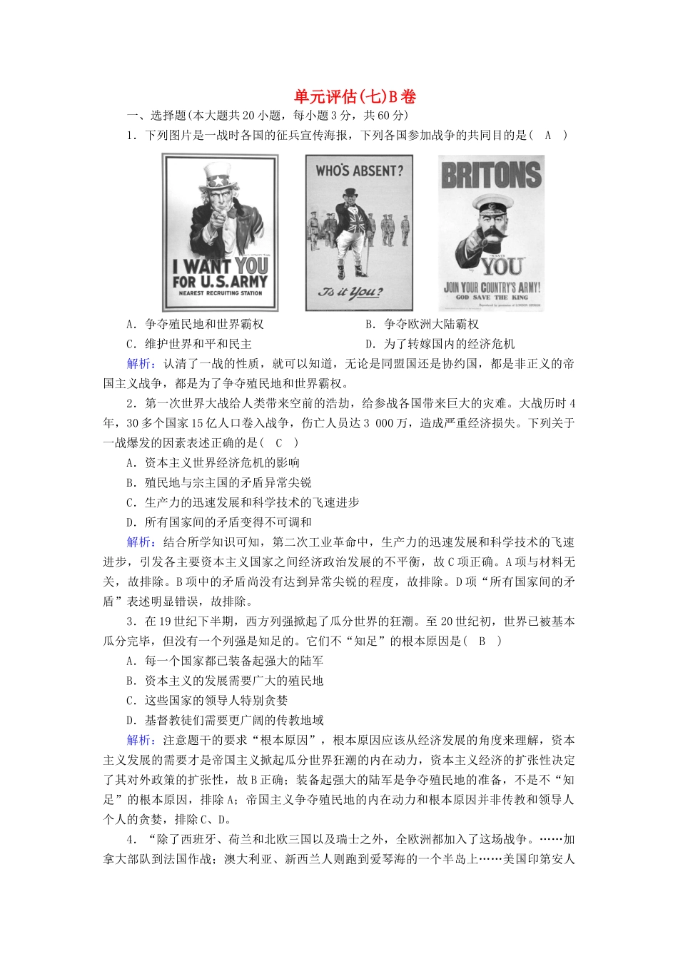 高中历史 第七单元 两次世界大战、十月革命与国际秩序的演变单元评估课时作业（B，含解析）新人教版必修《中外历史纲要（下）》-新人教版高一必修历史试题_第1页