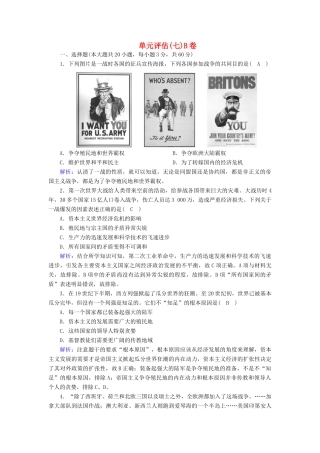 高中历史 第七单元 两次世界大战、十月革命与国际秩序的演变单元评估课时作业（B，含解析）新人教版必修《中外历史纲要（下）》-新人教版高一必修历史试题
